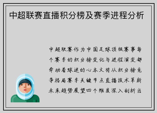 中超联赛直播积分榜及赛季进程分析