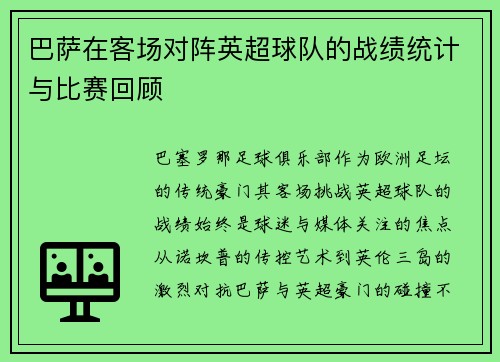 巴萨在客场对阵英超球队的战绩统计与比赛回顾