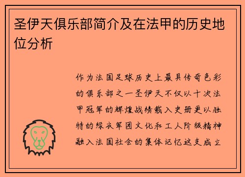 圣伊天俱乐部简介及在法甲的历史地位分析