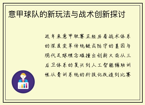 意甲球队的新玩法与战术创新探讨