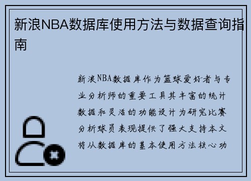 新浪NBA数据库使用方法与数据查询指南