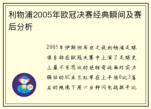 利物浦2005年欧冠决赛经典瞬间及赛后分析