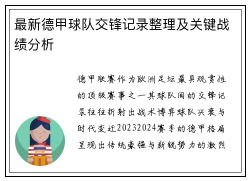 最新德甲球队交锋记录整理及关键战绩分析