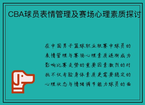 CBA球员表情管理及赛场心理素质探讨