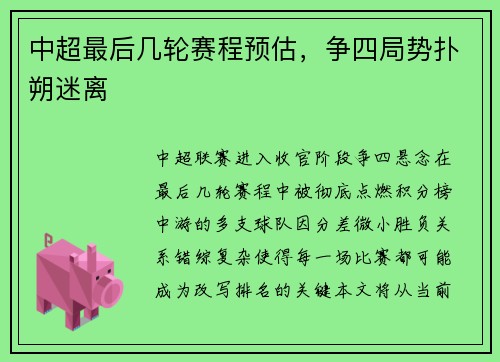 中超最后几轮赛程预估，争四局势扑朔迷离